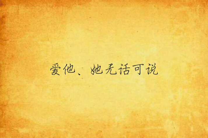 爱他、她无话可说