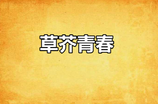 草芥青春 草芥青春