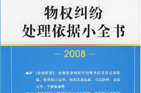土地纠纷处理依据小全书2008 土地纠纷处理依据小全书2008