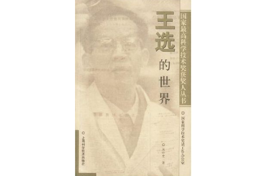 王选的世界 王选的世界