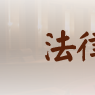 法律类专业 法律类专业