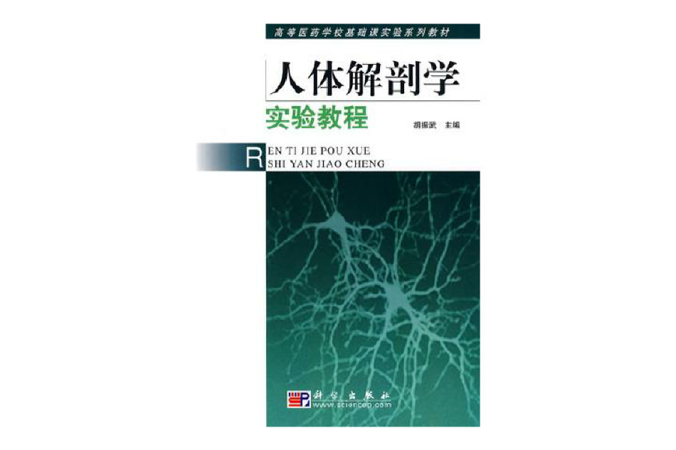 高等医药学校基础课实验系列教材:人体解剖学实验教程 高等医药学校基础课实验系列教材:人体解剖学实验教程