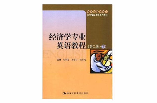 经济学专业英语教程(第二版·下) 经济学专业英语教程(第二版·下)