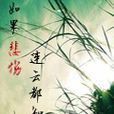 如果悲伤连云都知道 如果悲伤连云都知道