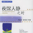 夜深人静之时 夜深人静之时