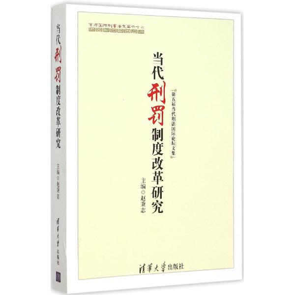当代刑罚制度改革研究 当代刑罚制度改革研究
