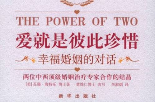 爱就是彼此珍惜:幸福婚姻的对话 爱就是彼此珍惜:幸福婚姻的对话
