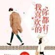 我喜欢的你都有