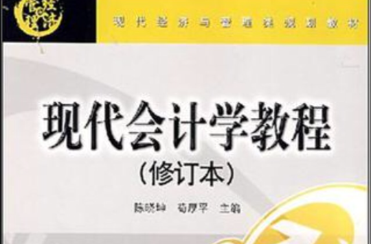 现代会计学教程 现代会计学教程