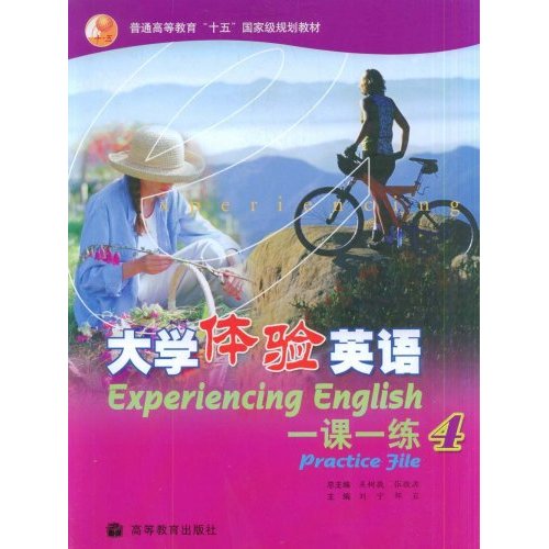 大学体验英语:一课一练4 大学体验英语:一课一练4