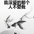 我深爱的那个人不爱我 我深爱的那个人不爱我