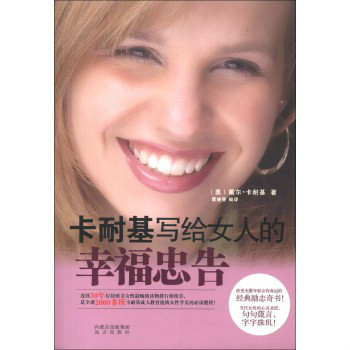 卡耐基写给女人的幸福忠告 卡耐基写给女人的幸福忠告