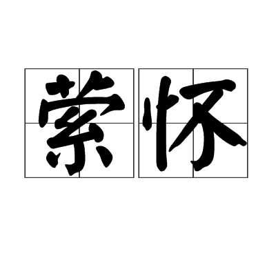 萦怀