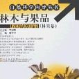 林木与果品