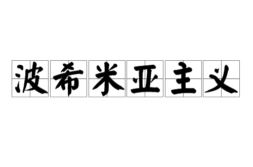 波希米亚主义 波希米亚主义