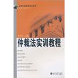 法学实验教学系列教程:仲裁法实训教程 法学实验教学系列教程:仲裁法实训教程