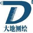 西安大地测绘工程有限责任公司