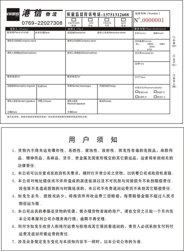 託运单 託运单