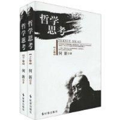 哲学思考(套装上下卷) 哲学思考(套装上下卷)
