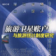 旅游卫星账户 旅游卫星账户
