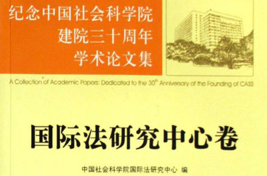 国际法研究中心卷 国际法研究中心卷