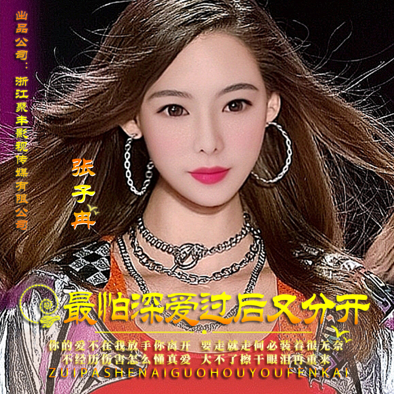 最怕深爱过后又分开 最怕深爱过后又分开