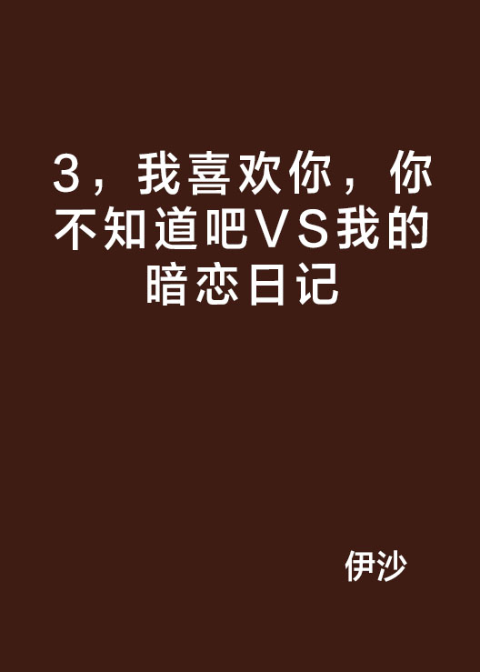 3,我喜欢你,你不知道吧VS我的暗恋日记 3,我喜欢你,你不知道吧VS我的暗恋日记