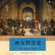 西方哲学史(2003年上海译文出版社出版书籍) 西方哲学史(2003年上海译文出版社出版书籍)