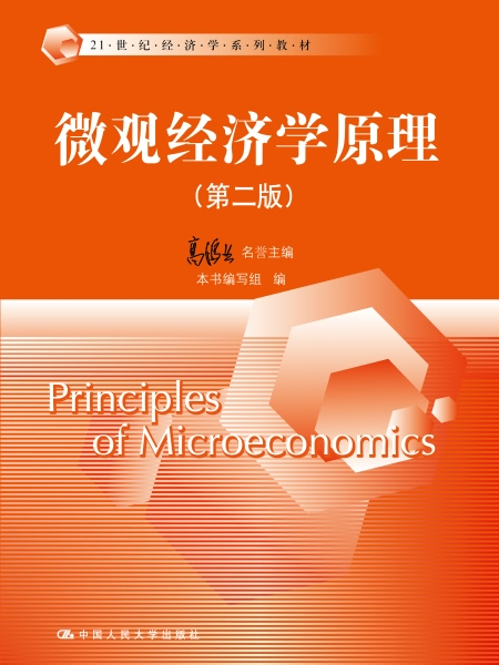 个体经济学原理(第二版) 个体经济学原理(第二版)