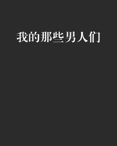 我的那些男人们 我的那些男人们