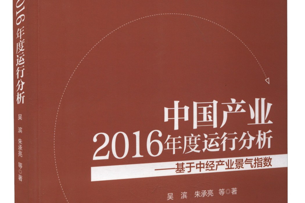 中国产业2016年度运行分析--基于中经产业景气指数 中国产业2016年度运行分析--基于中经产业景气指数