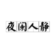 夜阑人静