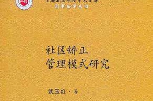 社区矫正管理模式研究 社区矫正管理模式研究