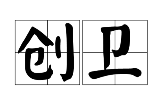 创卫 创卫