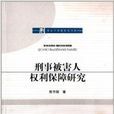 刑事被害人权利保障研究 刑事被害人权利保障研究