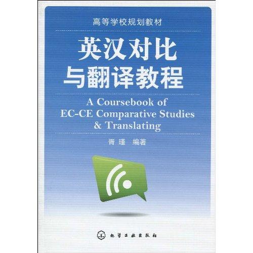 高等学校规划教材·英汉对比与翻译教程(英汉对比与翻译教程) 高等学校规划教材·英汉对比与翻译教程(英汉对比与翻译教程)