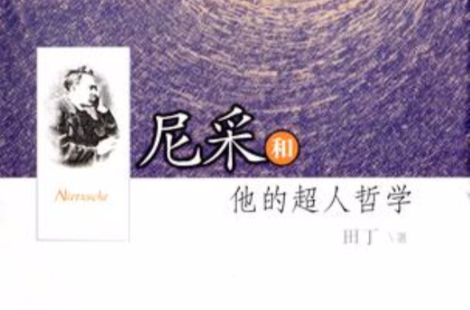 尼采和他的超人哲学 尼采和他的超人哲学