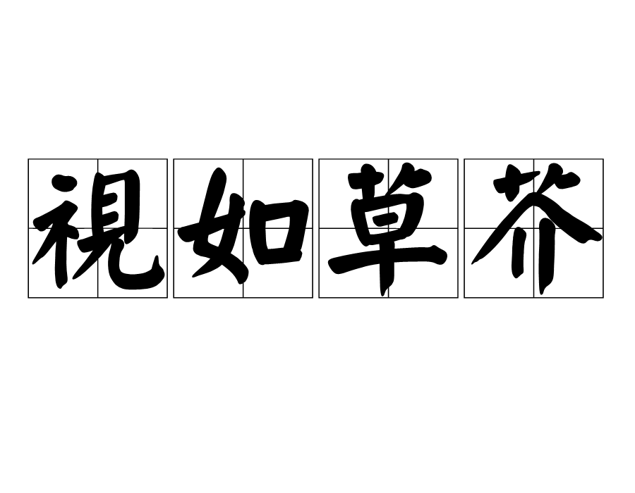 视如草芥 视如草芥