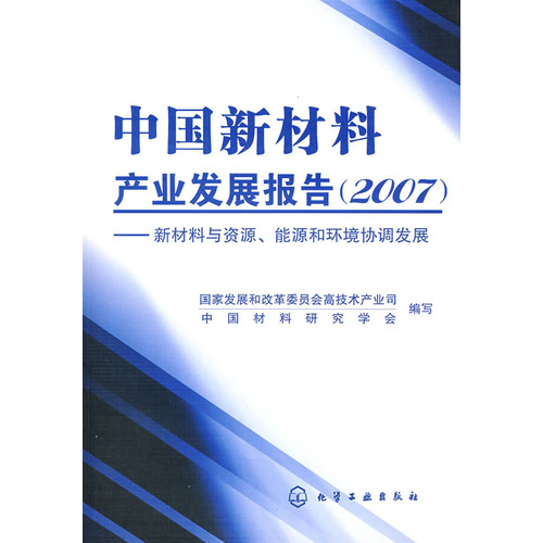 中国新材料产业发展报告(2007) 中国新材料产业发展报告(2007)