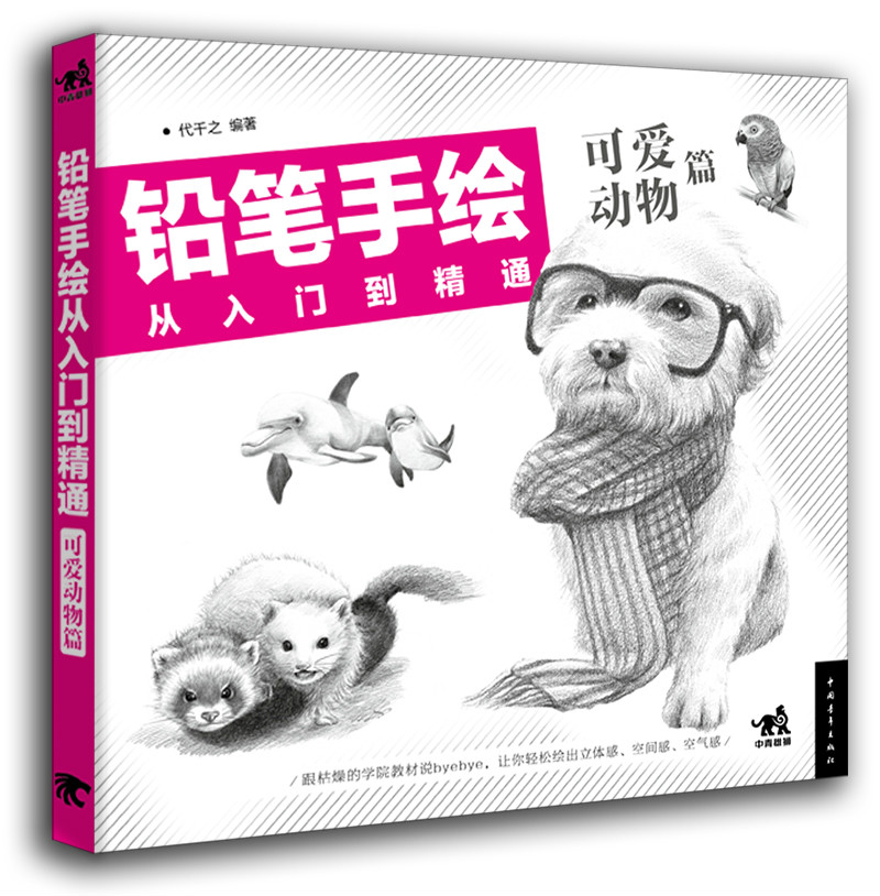 铅笔手绘从入门到精通:可爱动物篇 铅笔手绘从入门到精通:可爱动物篇