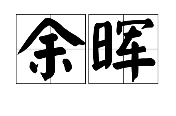 余晖(汉语词语)