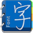 徐静蕾加粗字型 徐静蕾加粗字型