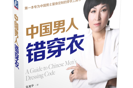 中国男人错穿衣 中国男人错穿衣