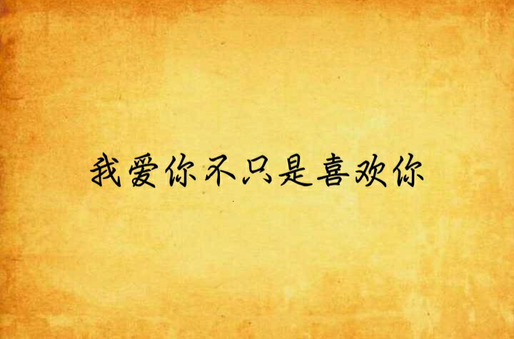 我爱你不只是喜欢你