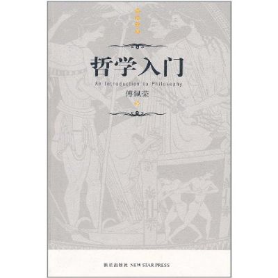 哲学入门 哲学入门