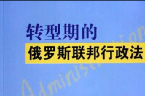 转型期的俄罗斯联邦行政法 转型期的俄罗斯联邦行政法