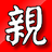 亲戚关係