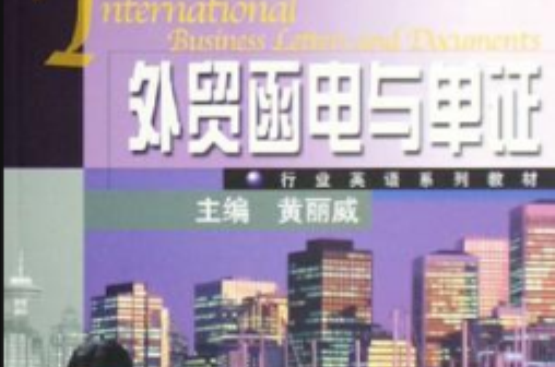 外贸函电与单证 外贸函电与单证