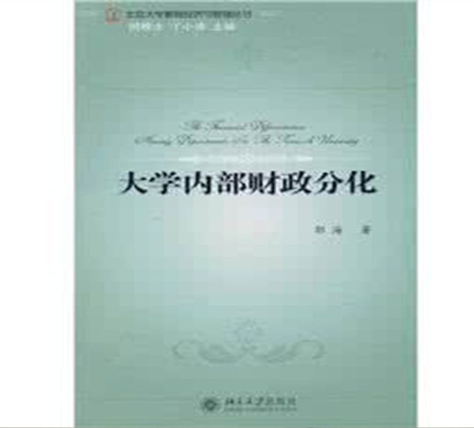 大学内部财政分化 大学内部财政分化