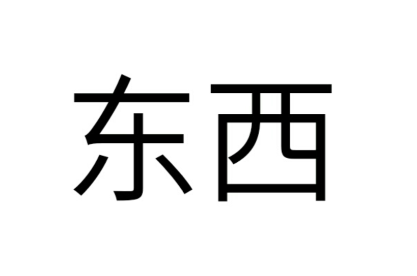 东西(汉语词语) 东西(汉语词语)